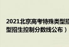 2021北京高考特殊类型招生控制线（2022北京高考特殊类型招生控制分数线公布）