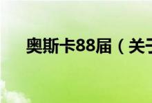 奥斯卡88届（关于奥斯卡88届的介绍）