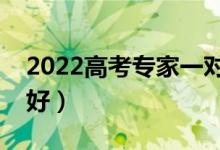 2022高考专家一对一志愿指导（那机构比较好）