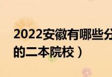 2022安徽有哪些分数低的二本大学（好录取的二本院校）