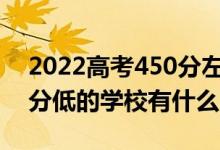 2022高考450分左右有哪些二本大学（各省分低的学校有什么）