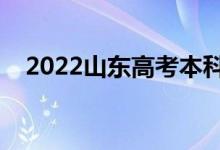 2022山东高考本科录取时间（几号录取）