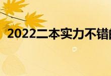 2022二本实力不错的大学（哪几个比较好）