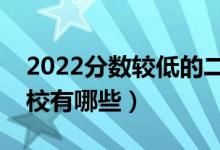 2022分数较低的二本公办大学（低分二本学校有哪些）