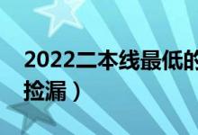 2022二本线最低的公办大学（哪些适合低分捡漏）