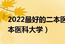 2022最好的二本医学院有哪些（比较好的二本医科大学）