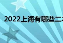 2022上海有哪些二本大学（二本院校推荐）