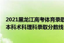 2021黑龙江高考体育录取分数线（黑龙江2022高考体育类本科术科理科录取分数线：68分）