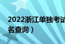 2022浙江单独考试招生一分一段表（成绩排名查询）