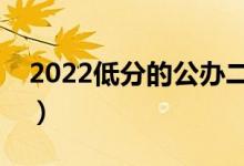 2022低分的公办二本大学（分数较低的大学）