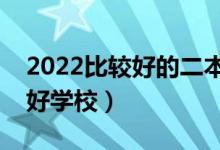 2022比较好的二本大学有哪些（各省有哪些好学校）