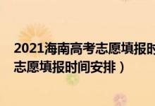 2021海南高考志愿填报时间（海南2022年高考体育类本科志愿填报时间安排）