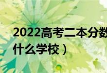 2022高考二本分数选什么二本大学好（能上什么学校）