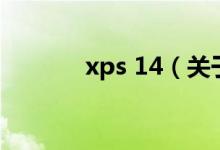 xps 14（关于xps 14的介绍）