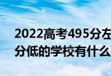 2022高考495分左右有哪些二本大学（各省分低的学校有什么）