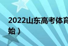 2022山东高考体育类什么时候录取（几号开始）