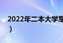 2022年二本大学军校有哪些（二本院校名单）