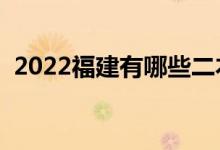 2022福建有哪些二本大学（二本院校推荐）