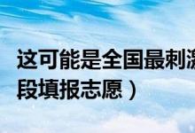 这可能是全国最刺激的填报志愿现场（分时分段填报志愿）