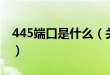 445端口是什么（关于445端口是什么的介绍）