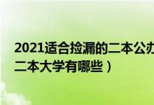 2021适合捡漏的二本公办大学四川（2022高考可以捡漏的二本大学有哪些）