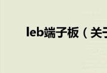 leb端子板（关于leb端子板的介绍）