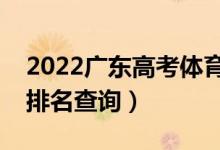 2022广东高考体育类一分一段表（本科成绩排名查询）