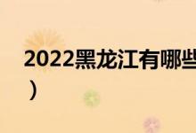 2022黑龙江有哪些二本大学（二本院校推荐）