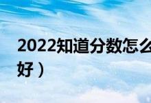 2022知道分数怎么选大学（用什么APP比较好）