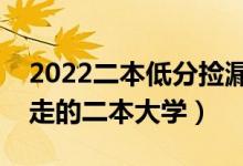 2022二本低分捡漏大学名单推荐（过线就能走的二本大学）