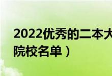 2022优秀的二本大学排名（全国最好的二本院校名单）