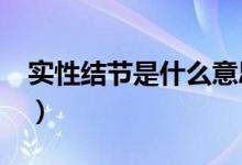 实性结节是什么意思?（实性结节指的是什么）