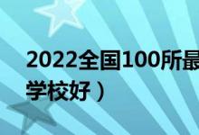 2022全国100所最好的二本大学名单（什么学校好）