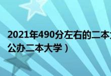 2021年490分左右的二本大学（2022高考490分左右有哪些公办二本大学）