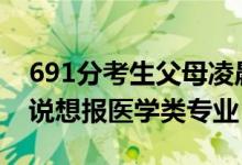 691分考生父母凌晨3点接到清华电话（考生说想报医学类专业）