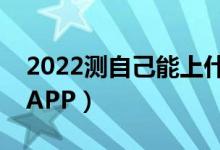 2022测自己能上什么大学（免费测高考大学APP）