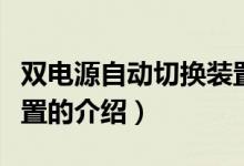 双电源自动切换装置（关于双电源自动切换装置的介绍）