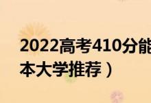 2022高考410分能上的二本大学有哪些（二本大学推荐）