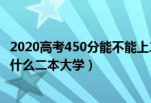 2020高考450分能不能上二本（2022高考450分左右推荐上什么二本大学）