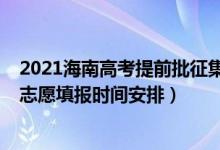 2021海南高考提前批征集志愿（海南2022年高考专科征集志愿填报时间安排）