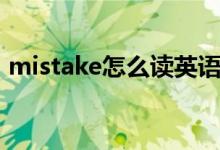 mistake怎么读英语发音（mistake可数吗）