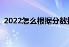 2022怎么根据分数报大学（哪个APP靠谱）