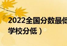 2022全国分数最低的二本大学有什么（哪些学校分低）