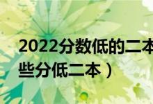 2022分数低的二本学校选什么比较好（有哪些分低二本）