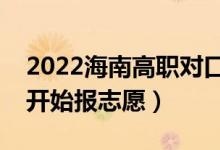 2022海南高职对口单招志愿填报时间（哪天开始报志愿）