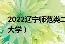 2022辽宁师范类二本有哪些（最好的师范类大学）