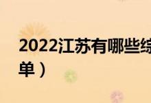 2022江苏有哪些综合类大学（综合类院校名单）