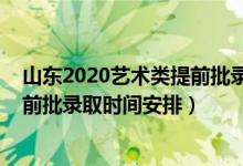 山东2020艺术类提前批录取结果（2022山东高考艺术类提前批录取时间安排）