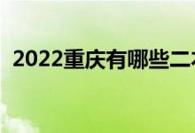 2022重庆有哪些二本大学（二本院校推荐）