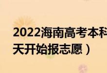 2022海南高考本科提前批志愿填报时间（哪天开始报志愿）